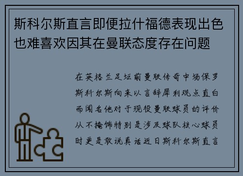 斯科尔斯直言即便拉什福德表现出色也难喜欢因其在曼联态度存在问题