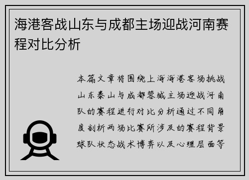 海港客战山东与成都主场迎战河南赛程对比分析