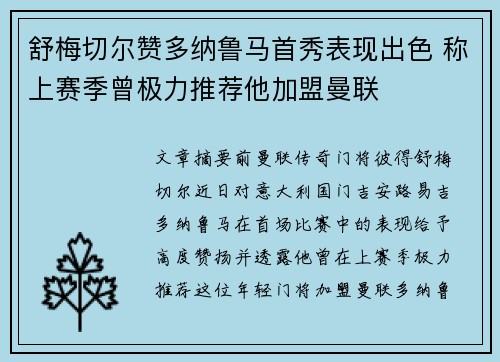 舒梅切尔赞多纳鲁马首秀表现出色 称上赛季曾极力推荐他加盟曼联