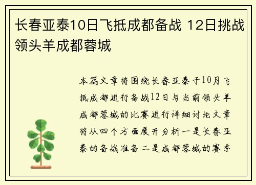 长春亚泰10日飞抵成都备战 12日挑战领头羊成都蓉城