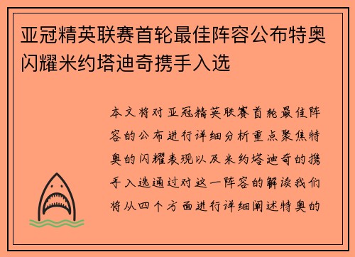亚冠精英联赛首轮最佳阵容公布特奥闪耀米约塔迪奇携手入选