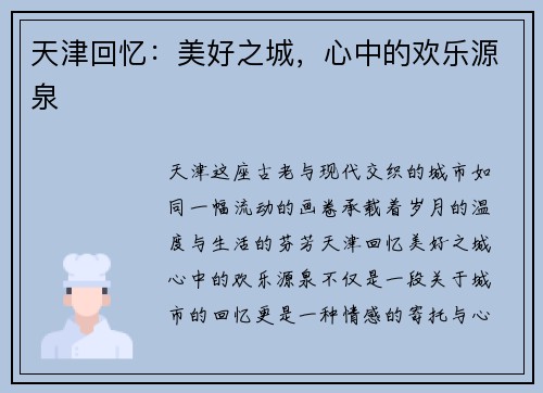 天津回忆：美好之城，心中的欢乐源泉