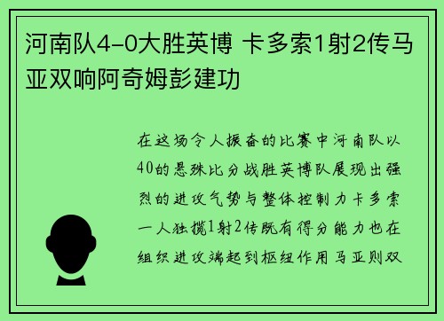 河南队4-0大胜英博 卡多索1射2传马亚双响阿奇姆彭建功