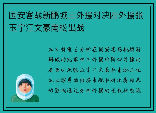 国安客战新鹏城三外援对决四外援张玉宁江文豪南松出战