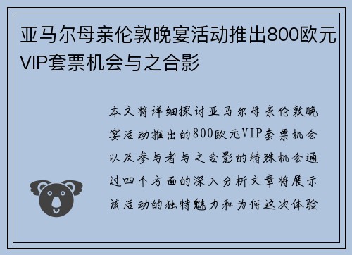 亚马尔母亲伦敦晚宴活动推出800欧元VIP套票机会与之合影