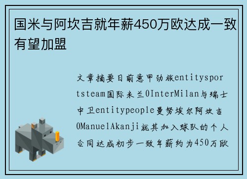 国米与阿坎吉就年薪450万欧达成一致有望加盟