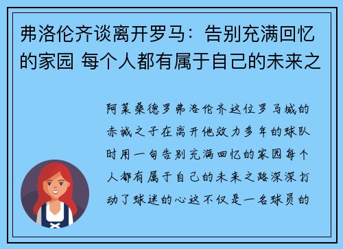 弗洛伦齐谈离开罗马：告别充满回忆的家园 每个人都有属于自己的未来之路