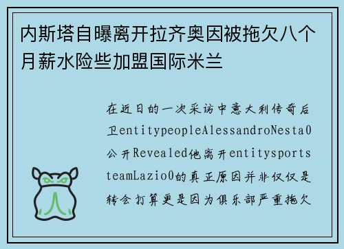 内斯塔自曝离开拉齐奥因被拖欠八个月薪水险些加盟国际米兰