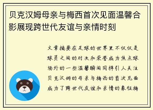 贝克汉姆母亲与梅西首次见面温馨合影展现跨世代友谊与亲情时刻