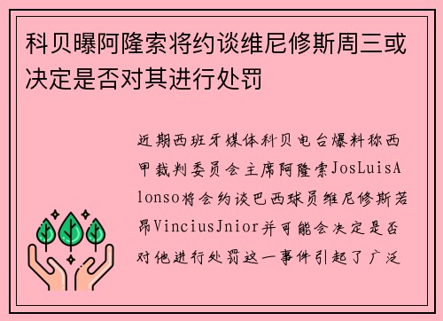 科贝曝阿隆索将约谈维尼修斯周三或决定是否对其进行处罚