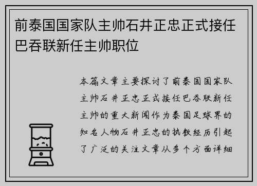 前泰国国家队主帅石井正忠正式接任巴吞联新任主帅职位