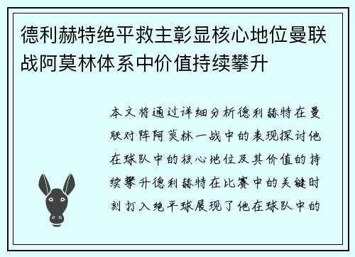 德利赫特绝平救主彰显核心地位曼联战阿莫林体系中价值持续攀升