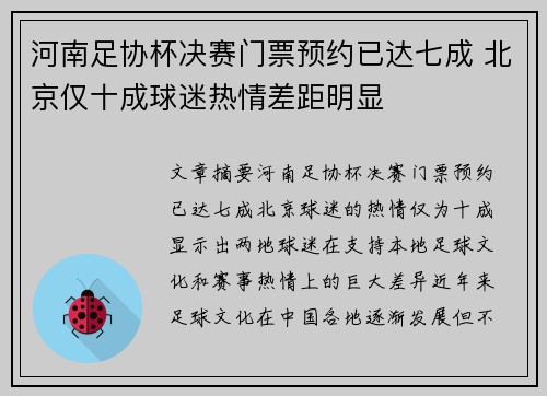 河南足协杯决赛门票预约已达七成 北京仅十成球迷热情差距明显