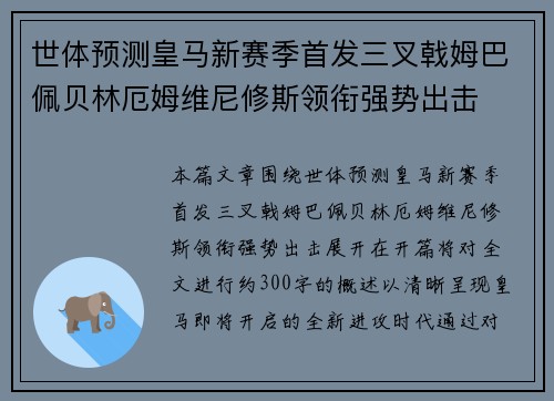 世体预测皇马新赛季首发三叉戟姆巴佩贝林厄姆维尼修斯领衔强势出击