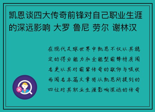 凯恩谈四大传奇前锋对自己职业生涯的深远影响 大罗 鲁尼 劳尔 谢林汉姆