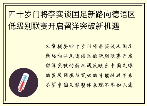 四十岁门将李实谈国足新路向德语区低级别联赛开启留洋突破新机遇