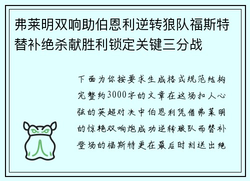 弗莱明双响助伯恩利逆转狼队福斯特替补绝杀献胜利锁定关键三分战
