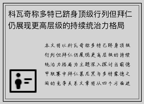 科瓦奇称多特已跻身顶级行列但拜仁仍展现更高层级的持续统治力格局
