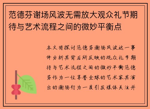 范德芬谢场风波无需放大观众礼节期待与艺术流程之间的微妙平衡点