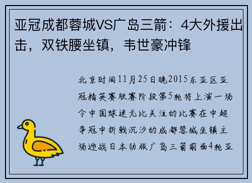 亚冠成都蓉城VS广岛三箭：4大外援出击，双铁腰坐镇，韦世豪冲锋