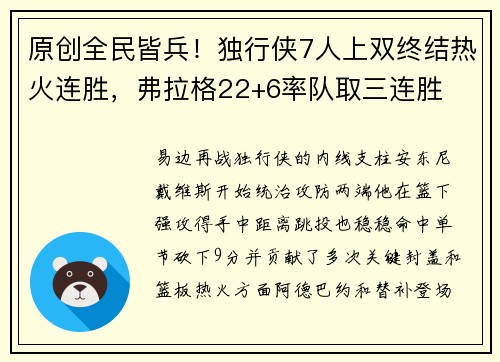 原创全民皆兵！独行侠7人上双终结热火连胜，弗拉格22+6率队取三连胜